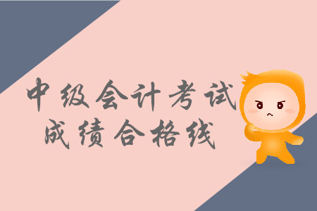 中級(jí)會(huì)計(jì)考試成績(jī)?cè)趺此慵案?？分?jǐn)?shù)是多少？