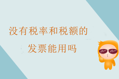 沒有稅率和稅額的發(fā)票能用嗎？