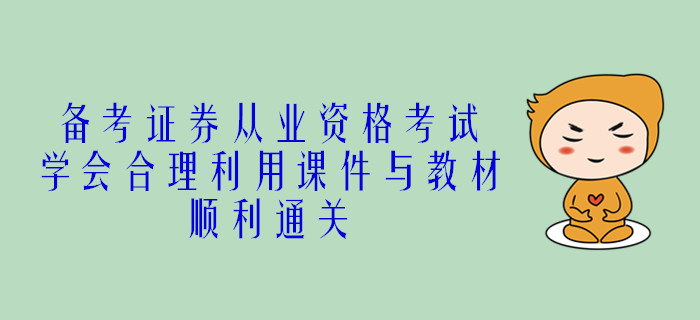 備考證券從業(yè)資格考試，學(xué)會(huì)合理利用課件與教材，順利通關(guān)