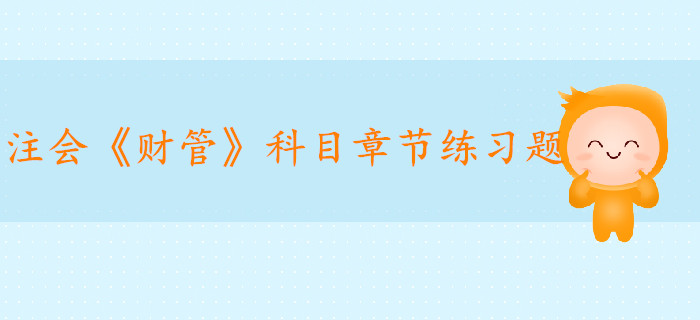 2019年注冊會計師《財管》科目第十五章章節(jié)習題