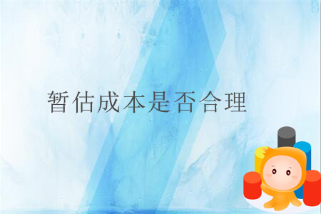 暫估成本是否合理？