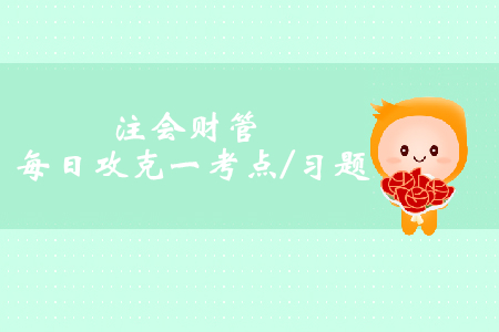 證券市場線和資本市場線_注會財管每日攻克一考點及習(xí)題