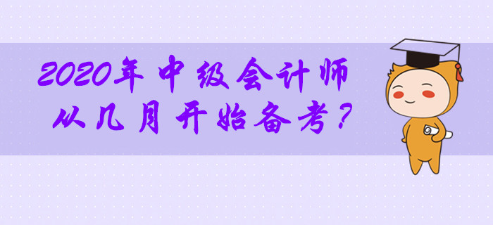 2020年中級(jí)會(huì)計(jì)師考試從幾月開始備考最合適？零基礎(chǔ)考生必看！