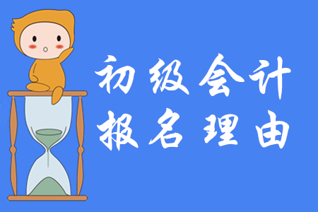 2020年一定要報名初級會計的五大理由！