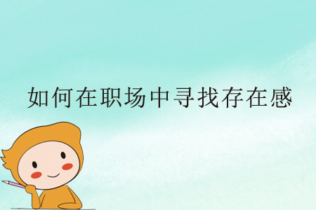 如何在職場中尋找存在感？