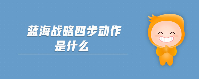 藍(lán)海戰(zhàn)略四步動作是什么