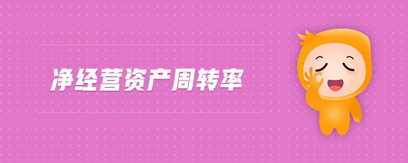 凈經(jīng)營(yíng)資產(chǎn)周轉(zhuǎn)率