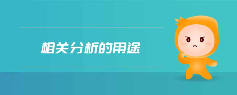 相關(guān)分析的用途