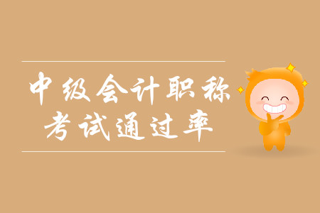 中級會計考試通過率什么樣？