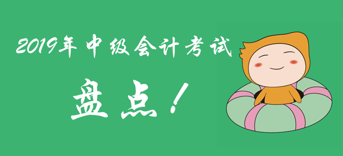 2019年中級會計考試考題盤點，很多考生敗給了電腦計算器！
