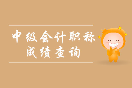 吉林省2019年中級(jí)會(huì)計(jì)考試成績(jī)查詢是什么時(shí)候？