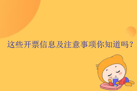 這些開票信息及注意事項你知道嗎？