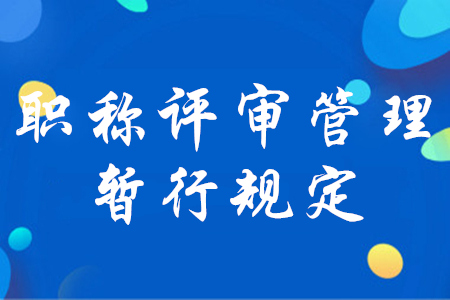 初級會計必知！人社部印發(fā)《職稱評審管理暫行規(guī)定》