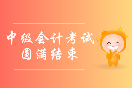 河北省邢臺市2019年中級會計職稱考試圓滿結(jié)束