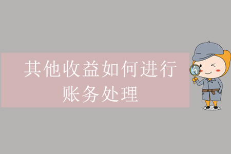 其他收益如何進(jìn)行賬務(wù)處理？
