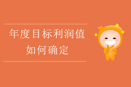 年度目標(biāo)利潤值如何確定？