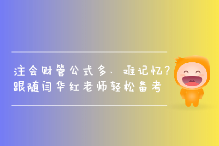 注會(huì)財(cái)管公式多、難記憶？跟隨閆華紅老師輕松掌握做題技巧