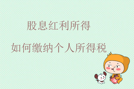 股息紅利所得如何繳納個(gè)人所得稅？