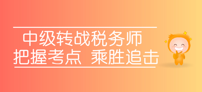 轉(zhuǎn)戰(zhàn)稅務(wù)師，中級(jí)考生應(yīng)該如何把握考點(diǎn)，乘勝追擊？