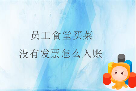 員工食堂買菜沒(méi)有發(fā)票怎么入賬？