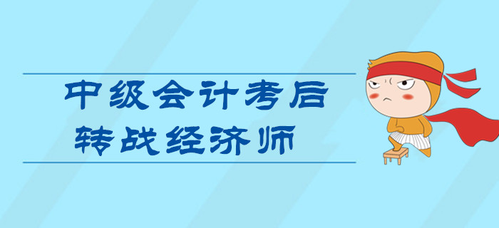 2019年中級(jí)會(huì)計(jì)考后轉(zhuǎn)戰(zhàn)中級(jí)經(jīng)濟(jì)師！一次備考雙證到手！