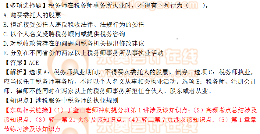 2018年稅務師《涉稅服務實務》多選題：稅務師的執(zhí)業(yè)規(guī)則