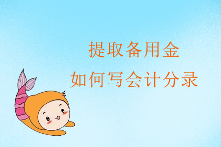 提取備用金如何寫會(huì)計(jì)分錄？