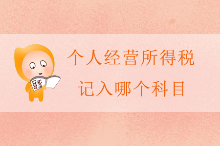 個人經(jīng)營所得稅記入哪個科目？