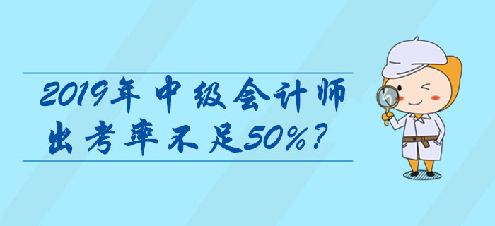 2019年中級會計師出考率不足50%？查分領(lǐng)證前這些問題必看！