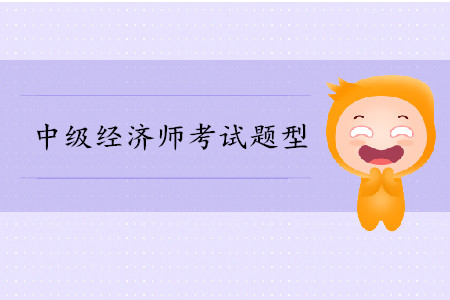 中級(jí)經(jīng)濟(jì)師考試費(fèi)用是多少？