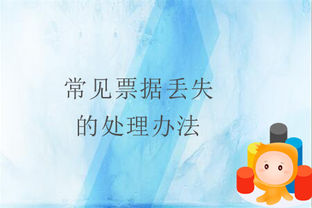 常見(jiàn)票據(jù)丟失的處理辦法