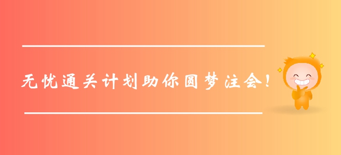 臨門一腳！2020年綜合無憂通關(guān)計(jì)劃助你圓夢注冊(cè)會(huì)計(jì)師！