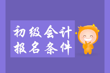 2020年遼寧初級會計師報名條件及時間是什么？