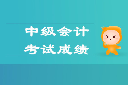 陜西省中級會計怎么領(lǐng)成績單？入口是哪里？