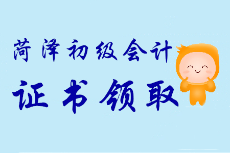 2019年山東菏澤初級會計師證書9月17日起可領(lǐng)取
