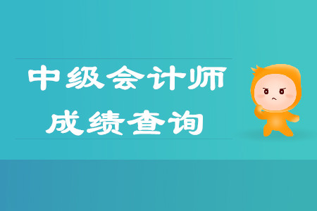 2019年山東中級會計師成績查詢是哪天？