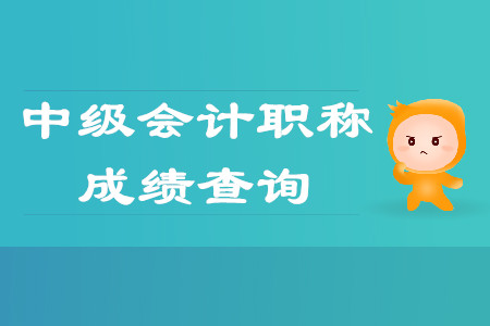 山西省中級會計師考試成績查詢?nèi)肟诿魈扉_通？