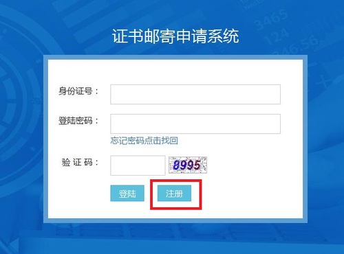 證書郵寄申請(qǐng)系統(tǒng)登陸