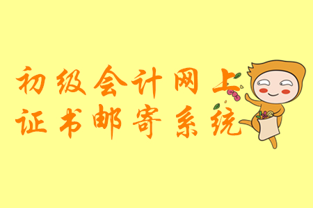 山東2019年初級(jí)會(huì)計(jì)證書郵寄申請(qǐng)操作圖解