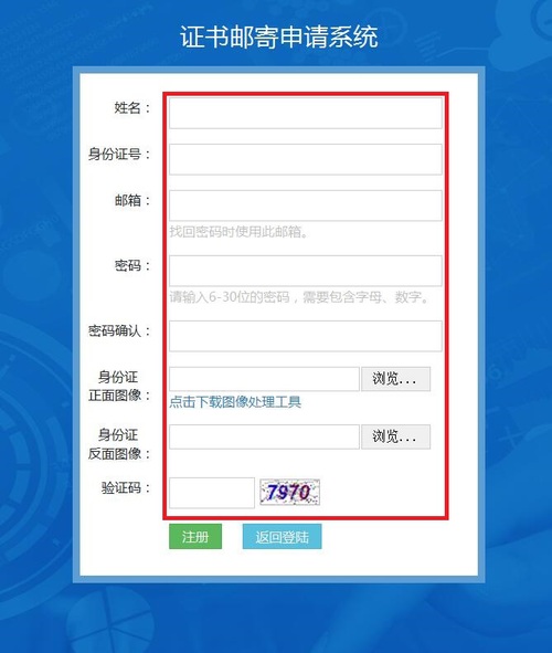 證書郵寄系統(tǒng)注冊(cè)信息