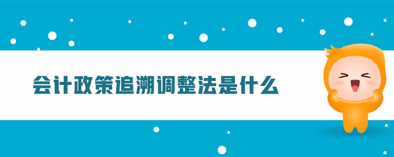 會計政策追溯調(diào)整法是什么