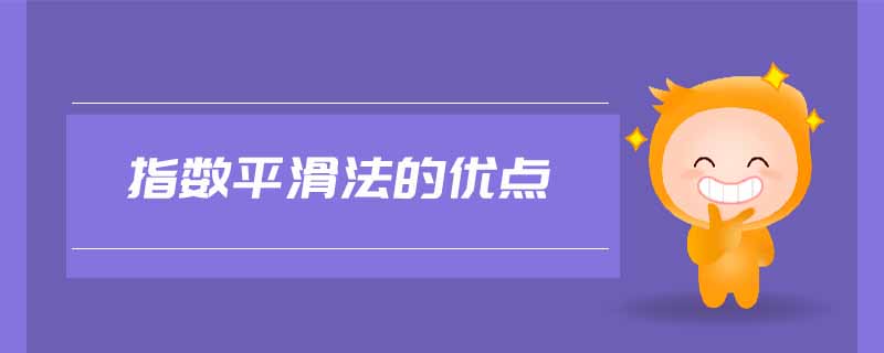 指數(shù)平滑法的優(yōu)點