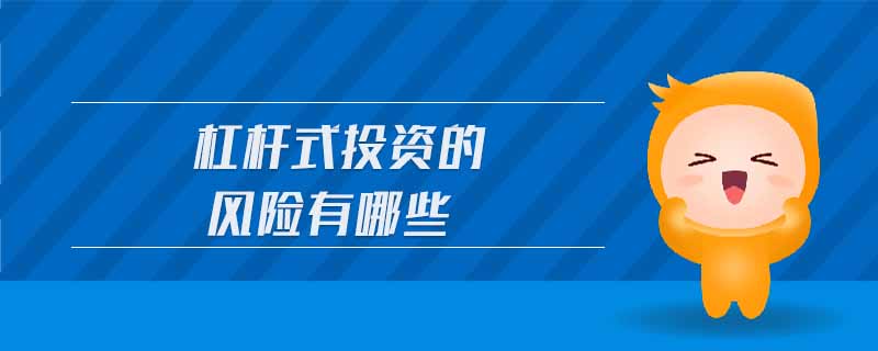 杠桿式投資的風(fēng)險(xiǎn)有哪些