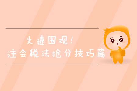 火速圍觀！2019年注會稅法搶分技巧篇