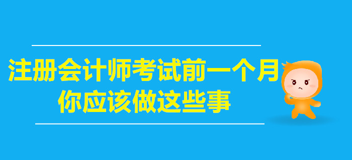 注冊(cè)會(huì)計(jì)師考試前一個(gè)月，你應(yīng)該做這些事