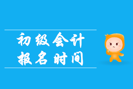 江西省2020年初級(jí)會(huì)計(jì)報(bào)名時(shí)間，速來了解！