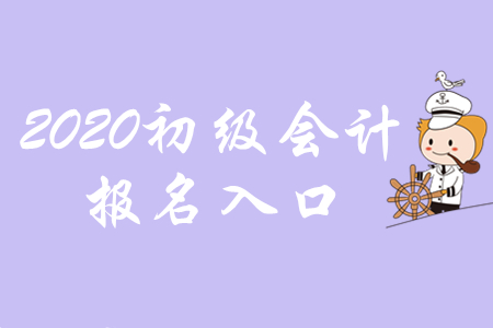 初級會計師考試報名網(wǎng)址是什么？