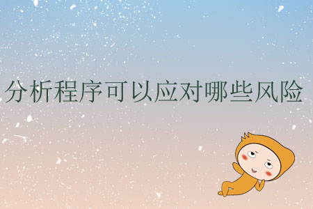 分析程序可以應(yīng)對哪些風(fēng)險？