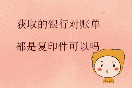 獲取的銀行對(duì)賬單都是復(fù)印件可以嗎？