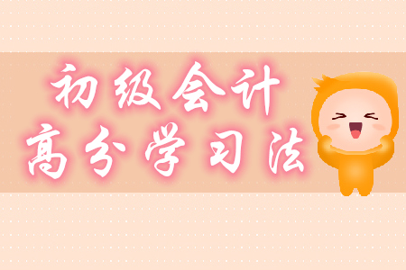2020年初級(jí)會(huì)計(jì)高分學(xué)習(xí)法分享，只要5步！